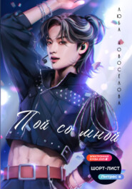 Пой со мной