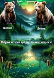 Сборник историй про двух таежных медвежат