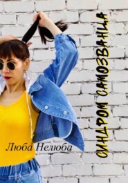 Синдром самозванца