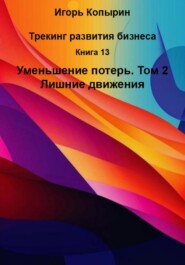 Книга 13. Уменьшение потерь. Том 2. Лишние движения