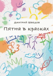 Пятна в красках