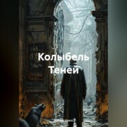 Колыбель Теней