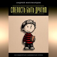 Смелость быть другим. Как выделяться и добиваться успеха