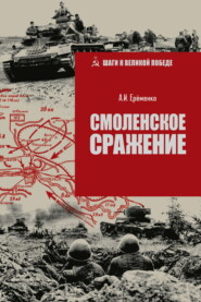 Смоленское сражение