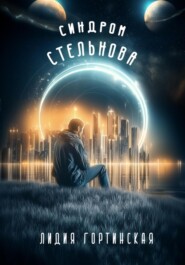 Синдром Стельнова
