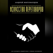 Искусство переговоров. Как находить общий язык с любым человеком