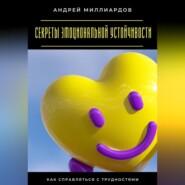 Секреты эмоциональной устойчивости. Как справляться с трудностями
