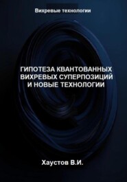 Гипотеза квантованных вихревых суперпозиций и новые технологии