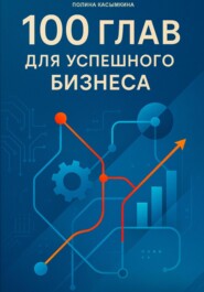 100 глав для успешного бизнеса