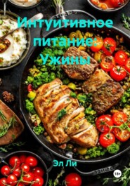 Интуитивное питание: Ужины