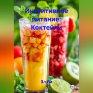 Интуитивное питание: Коктейли