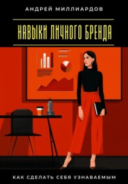 Навыки личного бренда. Как сделать себя узнаваемым