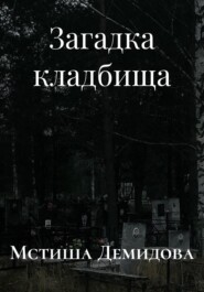 Загадка кладбища