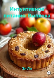 Интуитивное питание: Выпечка