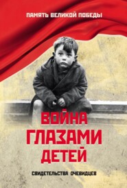Война глазами детей. Свидетельства очевидцев