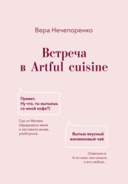 Встреча в Artful cuisine