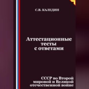 Аттестационные тесты с ответами. СССР во Второй мировой и Великой отечественной войне