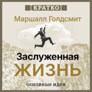 Заслуженная жизнь: наполненность без сожалений. Маршалл Голдсмит. Кратко