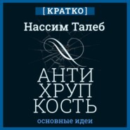 Антихрупкость. Как извлечь выгоду из хаоса. Нассим Талеб. Кратко