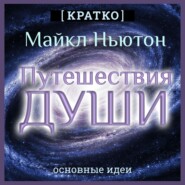 Путешествия Души. Жизнь между жизнями. Майкл Ньютон. Кратко