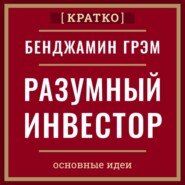 Разумный инвестор. Полное руководство по стоимостному инвестированию. Бенджамин Грэм. Кратко