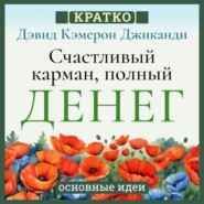 Счастливый карман, полный денег. Бесконечное изобилие здесь и сейчас. Дэвид Кэмерон Гиканди. Кратко