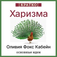 Харизма. Искусство личного магнетизма. Оливия Фокс Кабейн. Кратко
