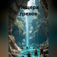 Пещера грехов