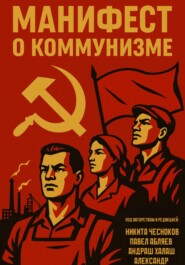 Манифест о коммунизме
