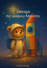 Звезда по имени Мечта