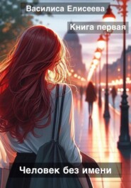 Человек без имени