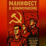 Манифест о коммунизме