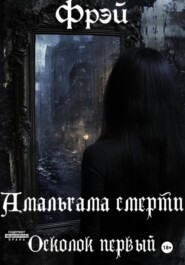 Амальгама смерти