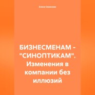 БИЗНЕСМЕНАМ – «СИНОПТИКАМ». Изменения в компании без иллюзий
