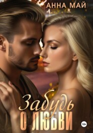 Забудь о любви