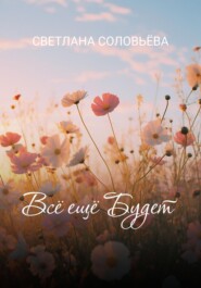 Всё ещё будет