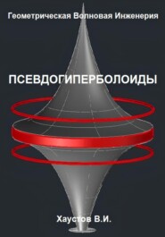 Геометрическая Волновая Инженерия: Псевдогиперболоиды