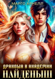 Найденыш. Дракоша в академии