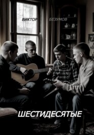 Шестидесятые