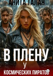 В плену у космических пиратов