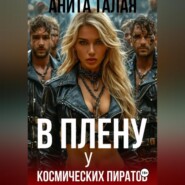 В плену у космических пиратов