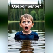 Озеро «Белое»