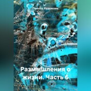 Размышления о жизни. Часть 6