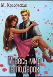 И весь мир в подарок