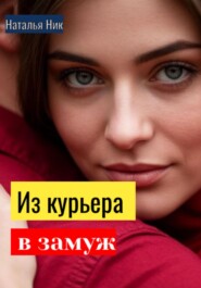 Из курьера в замуж