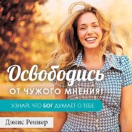 Освободись от чужого мнения! Узнай, что Бог думает о тебе