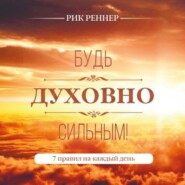 Будь духовно сильным! 7 правил на каждый день