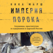 Империя порока. Блудницы, проститутки и содержанки в царской России