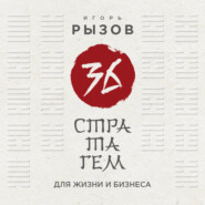 36 стратагем для жизни и бизнеса