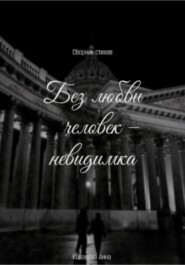 Без любви человек – невидимка
